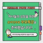 실시간 온라인 무료 [부모특강] - 온오프믹스 :: 모임문화 플랫폼 실시간 온라인 무료 [부모특강]