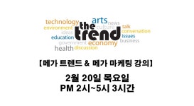 [메가트렌드&메가마케팅] 트렌드분석을 통한 성공 마케팅 강좌 - 온오프믹스 :: 모임문화 플랫폼 [메가트렌드&메가마케팅] 트렌드분석을 통한 성공... 
