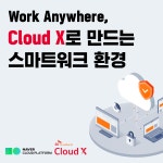 스마트워크 환경 - 온오프믹스 :: 모임문화 플랫폼... Showcase] Work Anywhere, Cloud X로 만드는 완벽한 스마트워크 환경