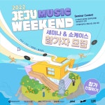 2022 JEJU MUSIC WEEKEND - 온오프믹스 :: 모임문화 플랫폼 2022 JEJU MUSIC WEEKEND