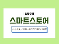 [ 01/31] 스마트스토어 기초 (소수정예) - 온오프믹스 :: 모임문화 플랫폼 [ 01/31] 스마트스토어 기초 (소수정예)