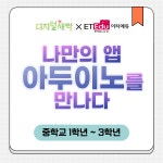 [디지털 새싹 캠프] (대구 한국IT연구원/집합형/중1~3) 나만의 앱 아두이노를 만나다! 참가자 모집 - 온오프믹스 :: 모임문화 플랫폼 [디지털... 