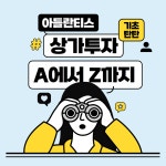 4/18~4/25 (화) ＜ 상가투자 A에서 Z까지 ＞ 모집 - 온오프믹스 :: 모임문화 플랫폼 4/18~4/25 (화) ＜ 상가투자 A에서 Z까지 ＞ 모집
