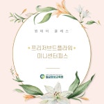 [04/26] 프리저브드 플라워 미니센터피스 - 원데이 클래스 - 온오프믹스 :: 모임문화 플랫폼 [04/26] 프리저브드 플라워 미니센터피스 - 원데이... 