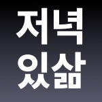 온오프믹스 :: 모임문화 플랫폼 이제는 특별함을 넘어 위대해진 당신을 위해, 파워포인트스킬 + 차트 디자인