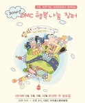 2014년 DMC행복나눔장터 6월행사 - 온오프믹스 :: 모임문화 플랫폼 2014년 DMC행복나눔장터 6월행사