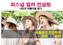 매력적인 당신! 당신만을 위한 스페셜 컬러 컨설팅! - 온오프믹스 :: 모임문화 플랫폼 매력적인 당신! 당신만을 위한 스페셜 컬러 컨설팅!
