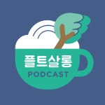온오프믹스 :: 모임문화 플랫폼 플라잉트리 팟캐스트 - 플트살롱 공개방송