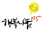 손욱 회장과 함께 하는 행복나눔125포럼 - 온오프믹스 :: 모임문화 플랫폼 손욱 회장과 함께 하는 행복나눔125포럼