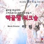 #대구콘텐츠코리아랩# 단편영화 스마트 제작 워크숍 - 온오프믹스 :: 모임문화 플랫폼 #대구콘텐츠코리아랩# 단편영화 스마트 제작 워크숍