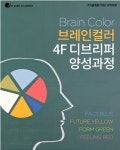 온오프믹스 :: 모임문화 플랫폼 [2기] 브레인컬러 : 4F 디브리퍼 양성과정(4/4)