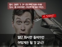 [진로특강] 일단 회사만 들어가면 어떻게든 될 것 같니? (오늘 저녁 7:00) - 온오프믹스 :: 모임문화 플랫폼 [진로특강] 일단 회사만 들어가면... 