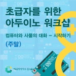 초급자를 위한 아두이노 워크샵 [7월 주말] _컴퓨터와 사물의 대화... 초급자를 위한 아두이노 워크샵 [7월 주말] _컴퓨터와 사물의 대화 - 시작하기