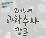 2015 순천향대학교 법과학대학원 과학수사 체험 캠프 - 온오프믹스 :: 모임문화 플랫폼 2015 순천향대학교 법과학대학원 과학수사 체험 캠프