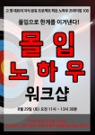 - 몰입 노하우 워크샵 ~ 10/30 - 온오프믹스 :: 모임문화 플랫폼 무아지경의 능력을 갖춘다! - 몰입 노하우 워크샵 ~ 10/30