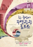한-중앙아 무역관광 로드쇼 - 온오프믹스 :: 모임문화 플랫폼 한-중앙아 무역관광 로드쇼