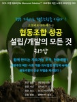 협동조합 성공 설립/개발의 모든 것 ~ 9/8 - 온오프믹스 :: 모임문화 플랫폼 협동조합 성공 설립/개발의 모든 것 ~ 9/8
