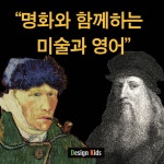 명화와 함께하는 미술과 영어 - 온오프믹스 :: 모임문화 플랫폼 명화와 함께하는 미술과 영어