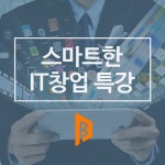 스마트한 IT창업 특강 - 온오프믹스 :: 모임문화 플랫폼 스마트한 IT창업 특강
