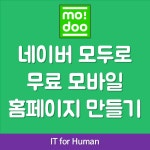 온오프믹스 :: 모임문화 플랫폼 네이버 모두로  무료 모바일 홈페이지 만들기(1/19, 저녁반)