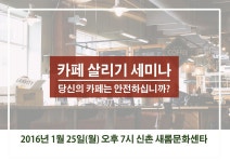 카페 살리기 세미나 - 온오프믹스 :: 모임문화 플랫폼 카페 살리기 세미나