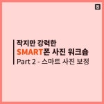 스마트폰 사진 보정 - 온오프믹스 :: 모임문화 플랫폼 작지만 강력한 스마트폰 사진 워크숍-2. 스마트폰 사진 보정