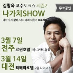 놓칠 수 없는 무료토크쇼 시즌2!] 김창옥 교수의 나가치 SHOW - 온오프믹스 :: 모임문화 플랫폼 [바로 신청하기! 놓칠 수 없는 무료토크쇼... 