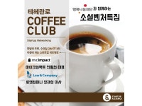 테헤란로 커피클럽(아침에 하는 스타트업 네트워킹 모임)_41th... 모임문화 플랫폼 테헤란로 커피클럽(아침에 하는 스타트업 네트워킹 모임)_41th