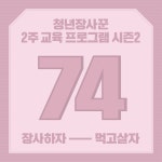 시즌2 / 74기 모집 / 창업초보자용 - 온오프믹스 :: 모임문화 플랫폼 [청년장사꾼]2주 장사 교육 프로그램 시즌2 / 74기 모집 / 창업초보자용