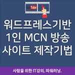 워드프레스기반 1인 MCN 방송 사이트 제작기법(4/24, 주말오전반)... 플랫폼 워드프레스기반 1인 MCN 방송 사이트 제작기법(4/24, 주말오전반)