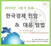 2016년 2분기 이후 한국경제전망과 대응방법(경제/투자/재테크/금융/돈) - 온오프믹스 :: 모임문화 플랫폼 2016년 2분기 이후 한국경제전망과... 