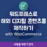 워드프레스로 해외 디지털 콘텐츠몰 제작하기 with WooCommerce(5/29, 주말오후반) - 온오프믹스 :: 모임문화 플랫폼 워드프레스로... 