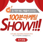 듣기만 해도 매출이 올라가는 100분 마케팅쇼! - 온오프믹스 :: 모임문화 플랫폼 듣기만 해도 매출이 올라가는 100분 마케팅쇼!