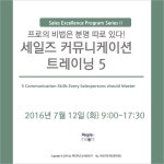 온오프믹스 :: 모임문화 플랫폼 세일즈 커뮤니케이션 트레이닝 5 - 프로의 비법은 분명 따로 있다!