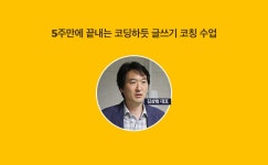 [블로터 아카데미] 5주 만에 끝내는 코딩하듯 글쓰기 코칭 수업 <LIVE> - 온오프믹스 :: 모임문화 플랫폼 [블로터 아카데미] 5주 만에 끝내는... 