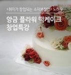 온오프믹스 :: 모임문화 플랫폼 [소자본 주부 창업]취미가 창업되는 앙금플라워떡케이크 실전 노하우 특강7/25(월)