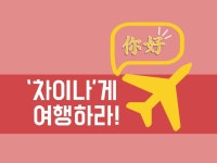 차이나게 여행하라 (중국어_초급) - 온오프믹스 :: 모임문화 플랫폼 차이나게 여행하라 (중국어_초급)