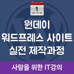 워드프레스 원데이 홈페이지 제작과정(8/9, 10~17시) - 온오프믹스 :: 모임문화 플랫폼 워드프레스 원데이 홈페이지 제작과정(8/9, 10~17시)