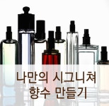 나만의 시그니처 향수 만들기 - 온오프믹스 :: 모임문화 플랫폼 나만의 시그니처 향수 만들기