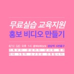 홍보 비디오 무료 제작실습 교육 - 8/12(금) 오후 1시 @WeWork (강남역 6번출구) - 온오프믹스 :: 모임문화 플랫폼 홍보 비디오 무료... 