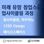 온오프믹스 :: 모임문화 플랫폼 미래 유망 창업스쿨 업사이클링 과정 (업사이클링, 아두이노, 123D Design, 메이크스페이스)