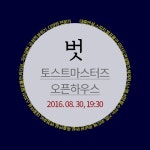 스피치와 리더십 스킬이 필요하세요? 벗토스트마스터즈 오픈하우스로 초대합니다. - 온오프믹스 :: 모임문화 플랫폼 스피치와 리더십 스킬이... 