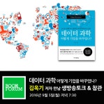 [북포럼 412회] ‘데이터 과학 어떻게 기업을 바꾸었나?’ 김옥기 저자... 과학 어떻게 기업을 바꾸었나?’ 김옥기 저자 만남 생방송토크(9/5)