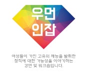 우먼인잡 미래여성의 유망직종 이야기 - 윤선현 대표 - 온오프믹스 :: 모임문화 플랫폼 우먼인잡 미래여성의 유망직종 이야기 - 윤선현 대표