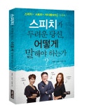 10월8일(토) <스피치가 두려운 당신 어떻게 말해야 하는가> 저자 3인 특강!! - 온오프믹스 :: 모임문화 플랫폼 10월8일(토) <스피치가 두려운 당신... 
