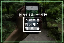 스마트폰 영상제작 워크숍 - 온오프믹스 :: 모임문화 플랫폼 스마트폰 영상제작 워크숍