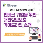 [KISA] 핀테크 X 개인정보보호 세미나 개인정보보호 가이드라인 소개 - 온오프믹스 :: 모임문화 플랫폼 [KISA] 핀테크 X 개인정보보호 세미나... 
