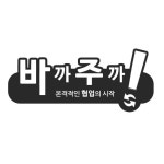 바까주까 스페이스 크루모집 - 온오프믹스 :: 모임문화 플랫폼 바까주까 스페이스 크루모집