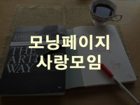 모닝페이지를 통해 나를 발견하는 모임입니다 - 온오프믹스 :: 모임문화 플랫폼 모닝페이지를 통해 나를 발견하는 모임입니다