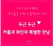연인들을 위한 고품격 데이트! 와인클래스 - 온오프믹스 :: 모임문화 플랫폼 오늘은 뭐할래? 연인들을 위한 고품격 데이트! 와인클래스